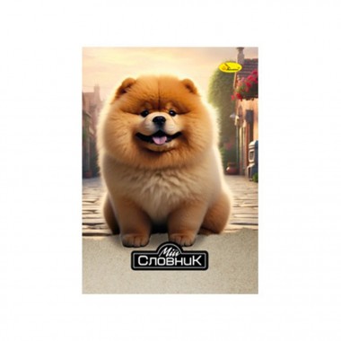Тетрадь-словарь по иностранному языку Pomeranian Spitz АП-0503-7