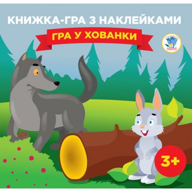 Детская книга-игра "Игра в прятки" 400593 с наклейками