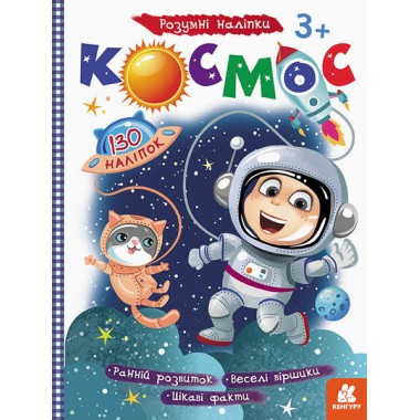 Дитяча книга з наклейками "Космос" 879007  укр. мовою