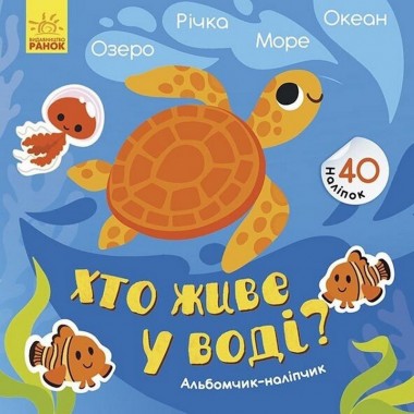 Альбом с наклейками Кто живет в воде? Озеро. Река. Море. Океан 1388001