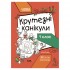 Летние каникулы "Крутые каникулы 1 класс" КТК001, 56 страниц Летние каникулы "Крутые каникулы 1 класс" КТК001, 56 страниц