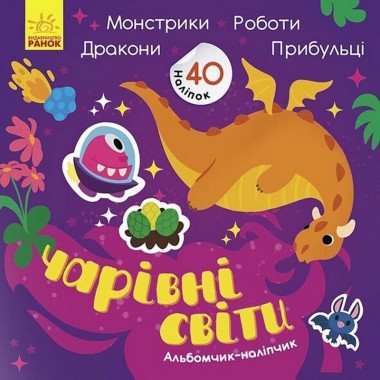 Альбом с наклейками Волшебные миры. Роботы. Монстрики. Драконы. Пришельцы 1388003