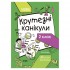 Летние каникулы "Крутые каникулы 2 класс" КТК002, 56 страниц Летние каникулы "Крутые каникулы 2 класс" КТК002, 56 страниц