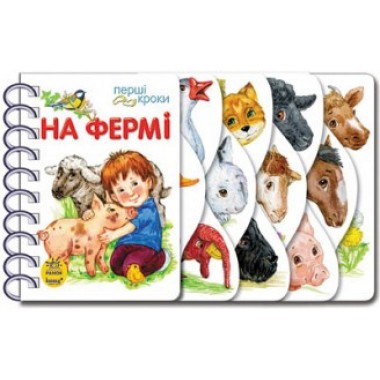 Перші кроки Ranok Creative: На фермі укр. 410001