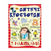 Детские кроссворды с наклейками 9786175364512 в ассортименте