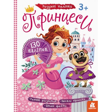 Дитячі наклейки з книгою "Принцеси" 879008  укр. мовою