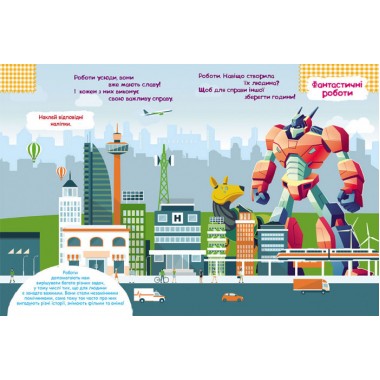 Книга з наклейками "Роботи" 879010 укр. мовою
