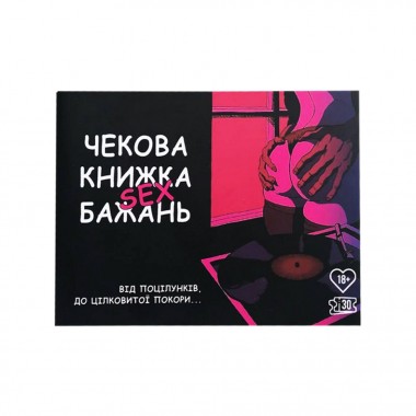 Чековая книжка Секс желаний PLR-0001, 30 чеков