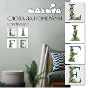 Набор для росписи по номерам. LIFE сканд. 18*18 см*4 шт. CH120