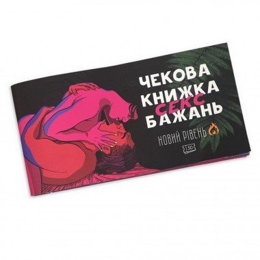Чековая книжка Секс желаний Новый уровень PLR-0002, 50 чеков