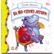 Детская книжка Интересные азбуки: На что похожи буквы 117001 на укр. языке