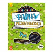 Прекрасная раскраска