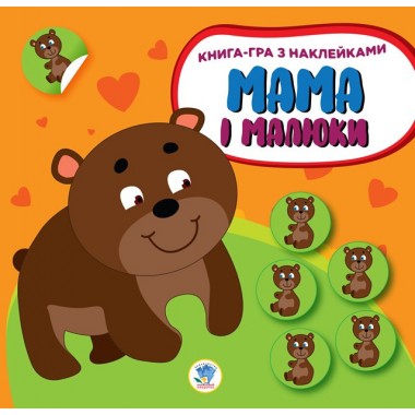 Детская развивающая книга Мама и малыши Медвежата 402863 с наклейками