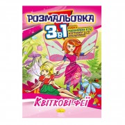 Книжка-розмальовка 3 в 1 