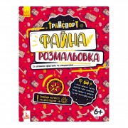 Прекрасная раскраска