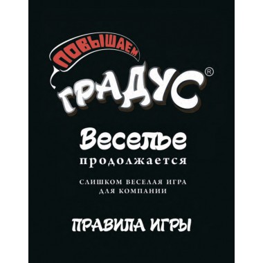 Настольная игра "Повышай Градус" 800347 на  рус. языке