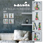 Набор для росписи по номерам. TIME лофт 18*18 см*4 шт. CH124