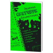 Скетчбук дебошира