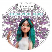 Розмальовка дитяча Мавка