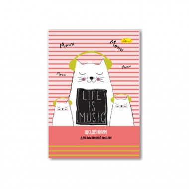Дневник для музыкальной школы Life is Music АП-0104-4 В5, на скобе
