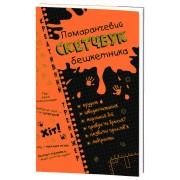 Скетчбук дебошира