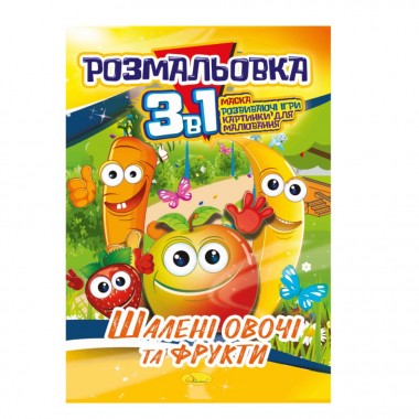 Книжка-розмальовка 3 в 1 
