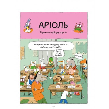 Комикс-книжка Время Мастеров Ариоль. Маленький ослик 153579 укр