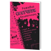 Скетчбук дебошира