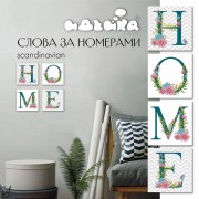 Набор для росписи по номерам Идейка HOME Сканд 18*18 см*6,5 CH105