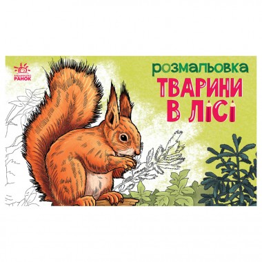 Дитяча розмальовка 