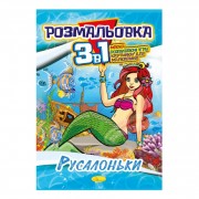 Книжка-розмальовка 3 в 1 