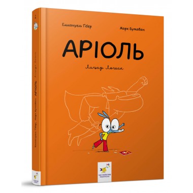 Комикс-книжка Время Мастеров Ариоль. Рыцарь Лошак 153586 укр