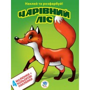 Книга. Серія: Наклей та розфарбуй. 4+4 "Чарівний ліс" 402023