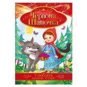 Ілюстрована книга Улюблені казкові історії 
