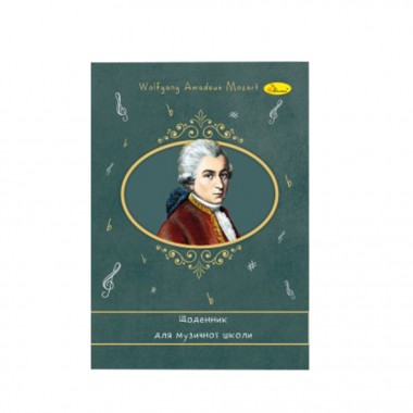 Дневник для музыкальной школы Wolfgang Amadeus Mozart АП-0104-8 В5, на скобе