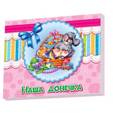 Альбом для немовлят: Наша донечка 230007  укр. мовою