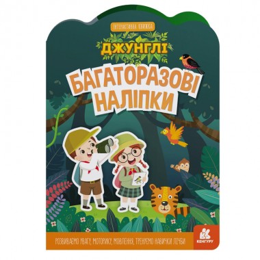Детская интерактивная книжка с многоразовыми наклейками Джунгли 1559003