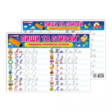 Тренажер Пиши-стирай Пишем прописные буквы 10169009 двусторонний