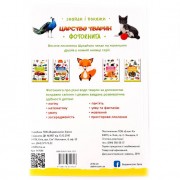 Обучающая фотокнига. Царство животных 117686
