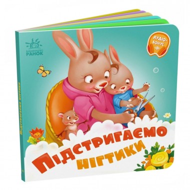 Детская картонная книжечка Подстригаем ноготки 526040 на украинском языке