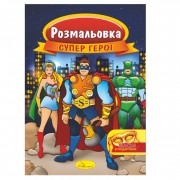 Книжка Розмальовка 