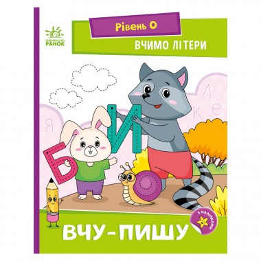 Чтение шаг за шагом Учим буквы. Учу-пишу 1340013 с наклейками