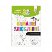 Обучающая книга Волшебные прописи. Домашние любимцы 134171