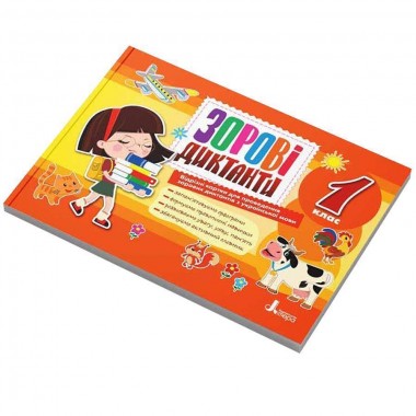 Зрительные диктанты по украинскому языку НУШ 1 класс Л1254У 128 страниц Зрительные диктанты по украинскому языку НУШ 1 класс Л1254У 128 страниц