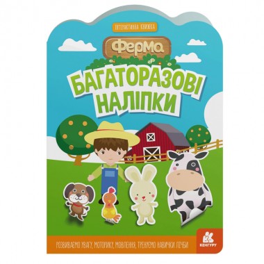 Детская интерактивная книжка с многоразовыми наклейками Ферма 1559002
