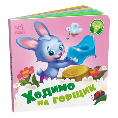 Детская картонная книжечка Ходим на горшок 526041 на украинском языке