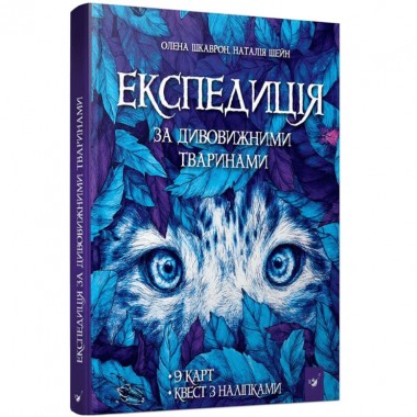 Книга Экспедиция за удивительными животными 152961