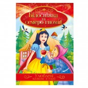 Ілюстрована книга Улюблені казкові історії 