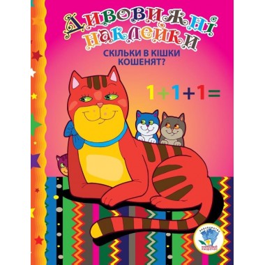 Детская книга "Сколько у кошки котят" 402429 с наклейками