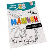 Обучающая книга Волшебные прописи. Машины 134172